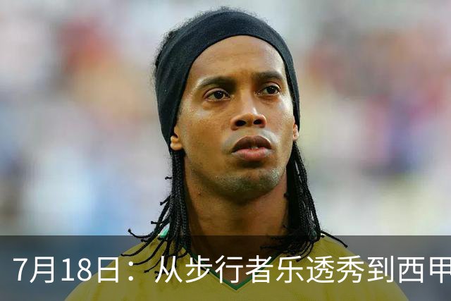 7月18日：从步行者乐透秀到西甲过客，杜阿尔特还没认输