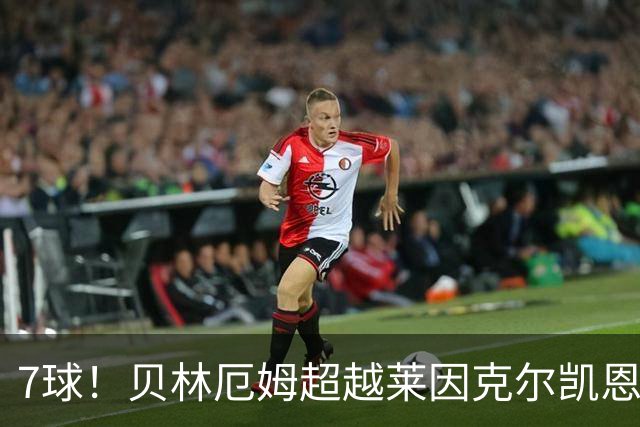 7球！贝林厄姆超越莱因克尔凯恩，成英格兰单届大赛第一人