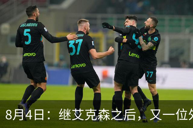 8月4日：继艾克森之后，又一位外援想穿国足战袍！他说“这里像第二个家”，但有两个难题绕不开