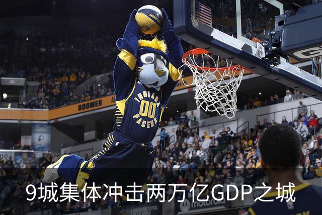 9城集体冲击两万亿GDP之城