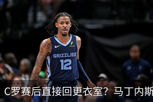 C罗赛后直接回更衣室？马丁内斯：球员们不太确定是需要留在场上
