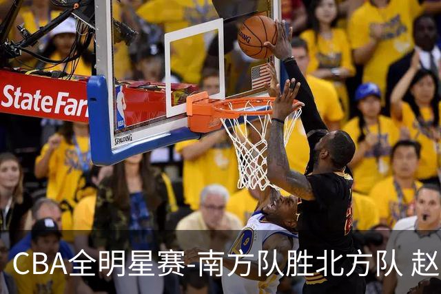 CBA全明星赛-南方队胜北方队 赵睿27分当选MVP