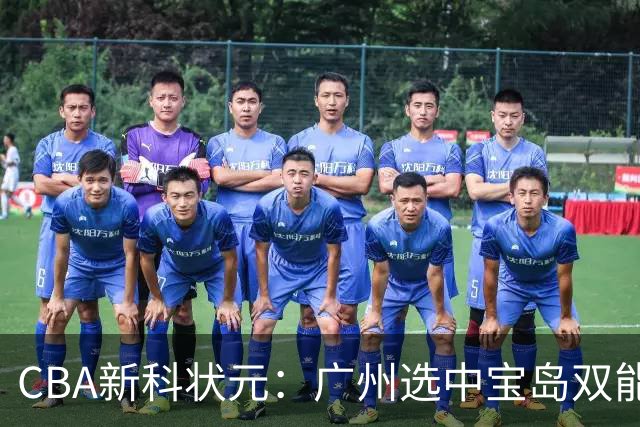 CBA新科状元：广州选中宝岛双能卫宋昕澔 或成下一位陈盈骏