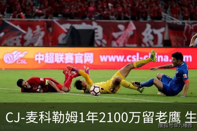 CJ-麦科勒姆1年2100万留老鹰 生涯总薪资突破3亿美元
