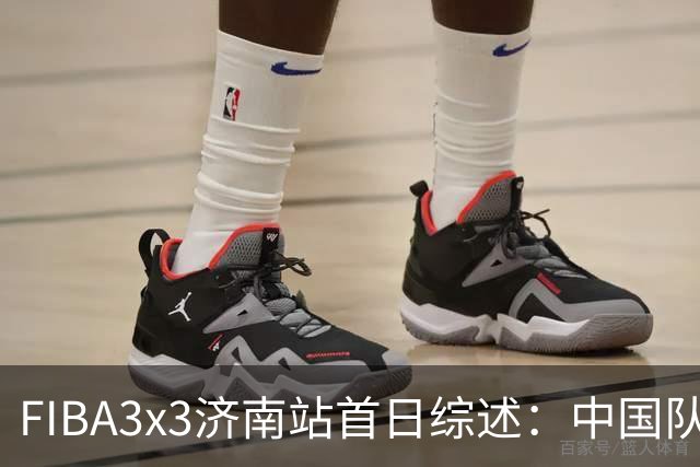 FIBA3x3济南站首日综述：中国队、北京队携手出线