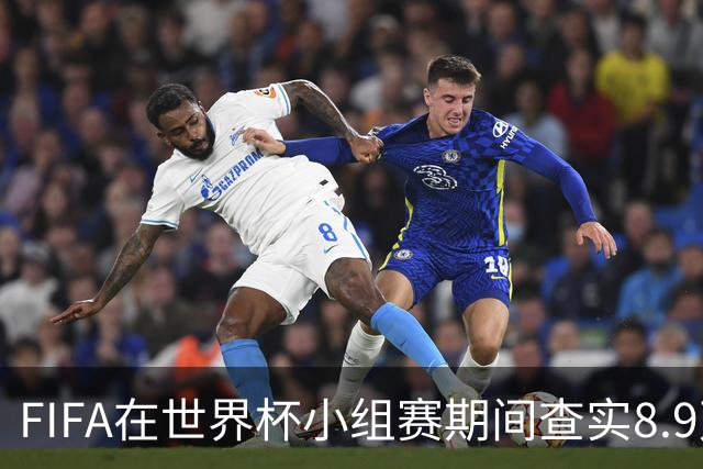 FIFA在世界杯小组赛期间查实8.9万条社媒辱骂帖，锁定1000个账号