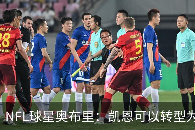 NFL球星奥布里：凯恩可以转型为橄榄球踢球手，就像我当年一样