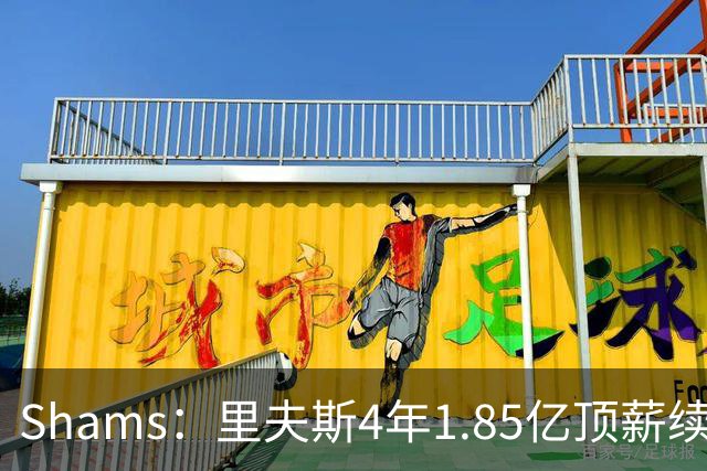Shams：里夫斯4年1.85亿顶薪续约湖人 落选球员最高薪合同