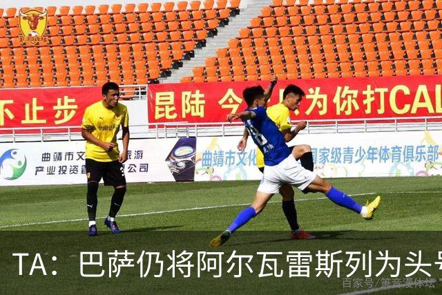 TA：巴萨仍将阿尔瓦雷斯列为头号引援目标，但球队非常欣赏凯恩
