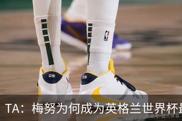TA：梅努为何成为英格兰世界杯最大遗憾？图赫尔留下的替补难题