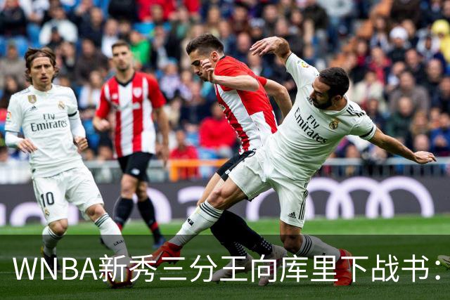 WNBA新秀三分王向库里下战书：该约时间地点了