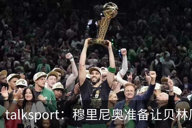 talksport：穆里尼奥准备让贝林厄姆在姆巴佩身后打伪9号位